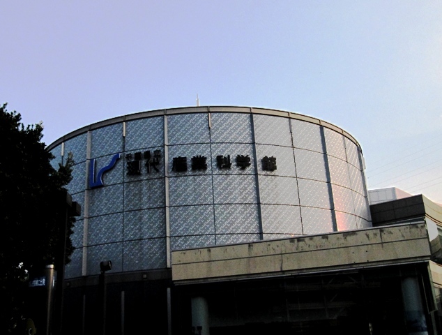 千葉県立　現代産業化学館.JPG